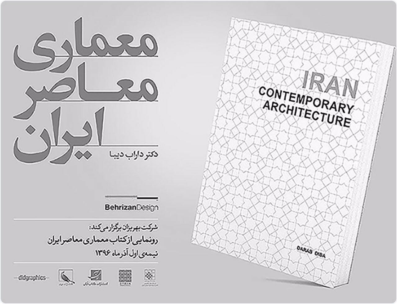 رونمایی از کتاب معماری معاصر ایران