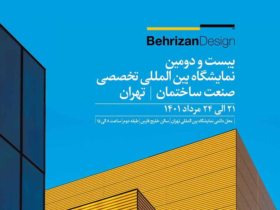 بیست و دومین نمایشگاه بین المللی صنعت ساختمان تهران